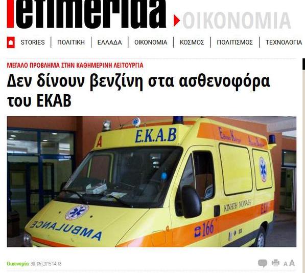 Ambulante blocate din cauza lipsei de carburant, Foto: Captura iefimerida.gr